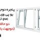 پنجره های دوجهت بازشو