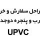 سفارش درب و پنجره دوجداره UPVC