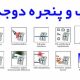 مزایای درب و پنجره دوجداره یو پی وی سی UPVC