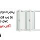 پنجره بازشو آکاردئونی
