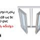 پنجره دولنگه بازشو