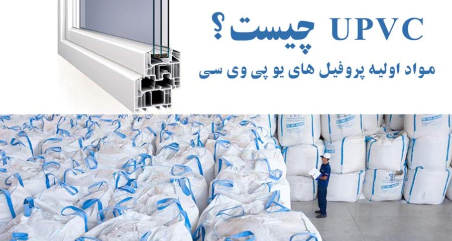 یو پی وی سی چیست؟