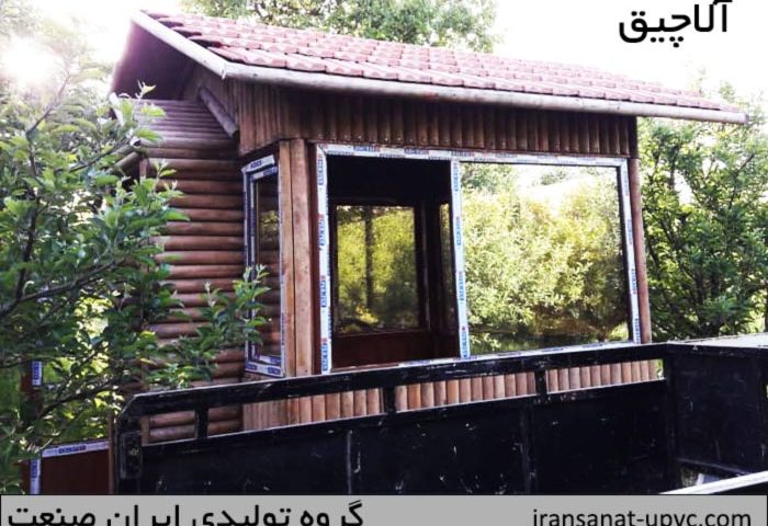 پنجره دوجداره برای آلاچیق