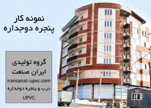 نمونه کار پنجره دوجداره UPVC در ارومیه