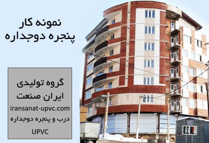 نمونه کار پنجره دوجداره UPVC در ارومیه