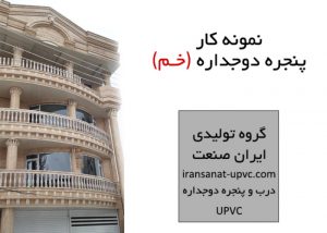 پنجره دوجداره ایران صنعت