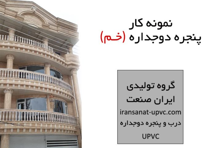 پنجره دوجداره ایران صنعت