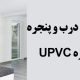تمیز کردن درب و پنجره دوجداره UPVC