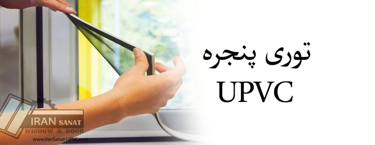 توری پنجره upvc