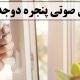عایق صوتی پنجره دوجداره