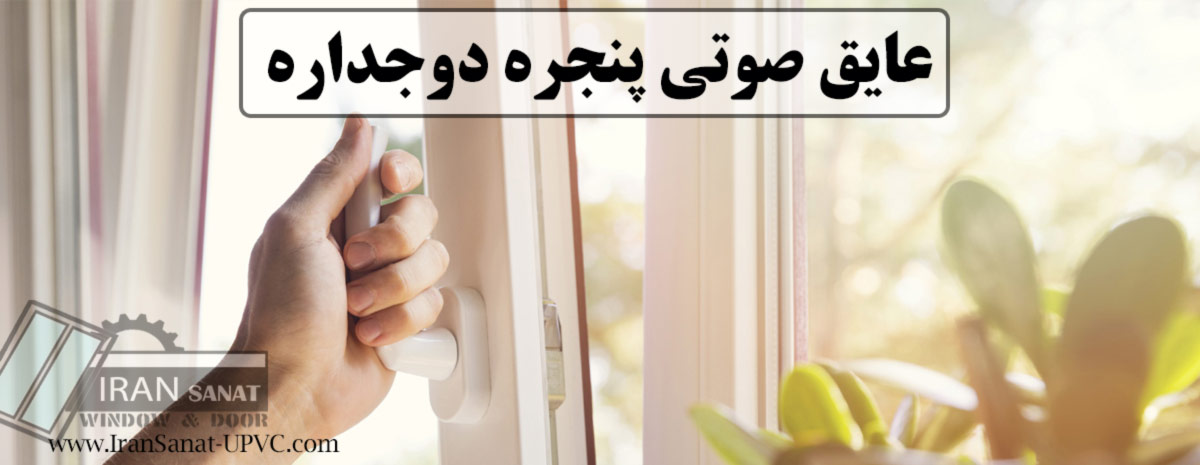 عایق صوتی پنجره دوجداره