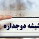 بخار زدن شیشه دوجداره