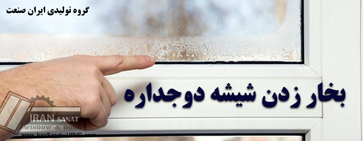 بخار زدن شیشه دوجداره