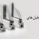 میزان-استحکام--پروفیلهای-UPVC