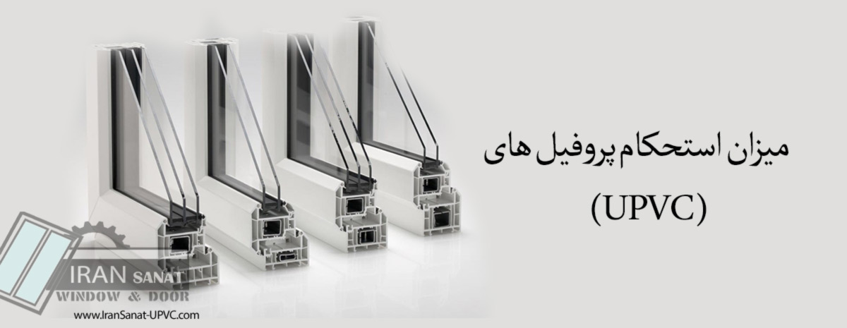 میزان-استحکام--پروفیلهای-UPVC