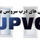 درب یو پی وی سی برای سرویس بهداشتی
