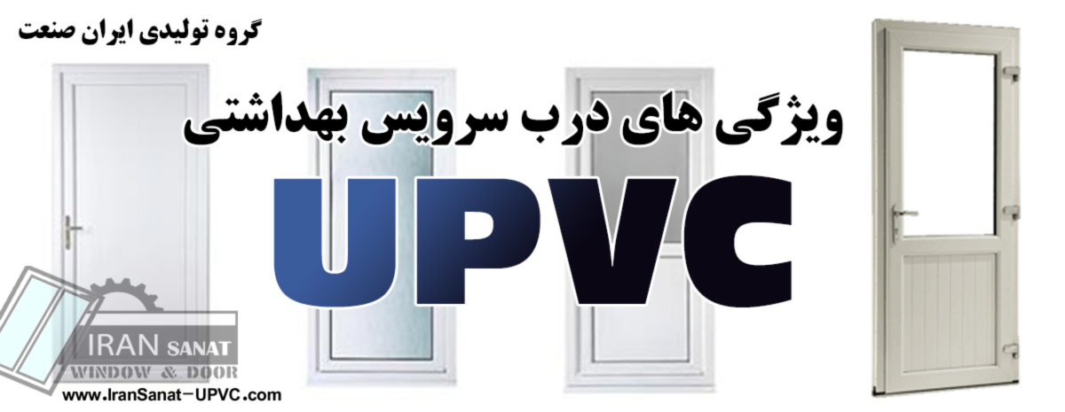 درب یو پی وی سی برای سرویس بهداشتی