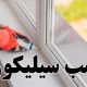 چسب سیلیکون در پنجره UPVC