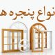 انواع پنجره ها