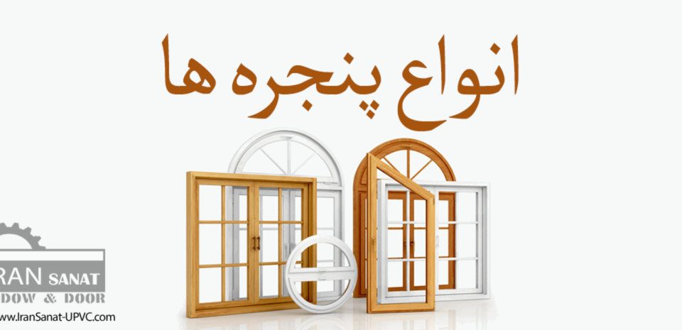انواع پنجره ها
