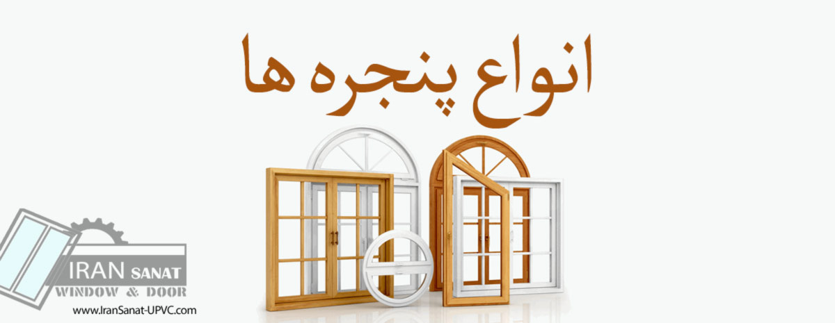 انواع پنجره ها