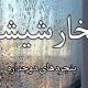 بخار شیشه های دوجداره