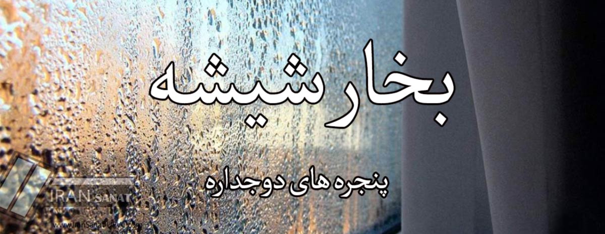 بخار شیشه های دوجداره