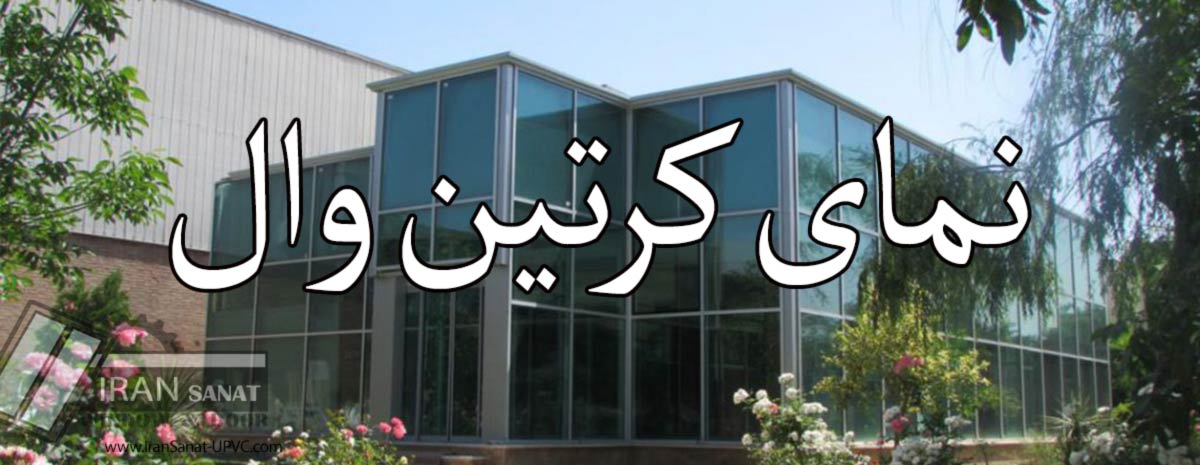 نمای کرتین وال