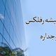 بهترین رنگ شیشه رفلکس پنجره دوجداره