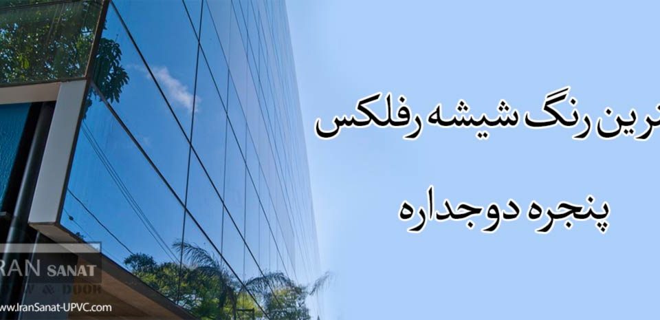 بهترین رنگ شیشه رفلکس پنجره دوجداره