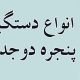 انواع دستگیره پنجره دوجداره