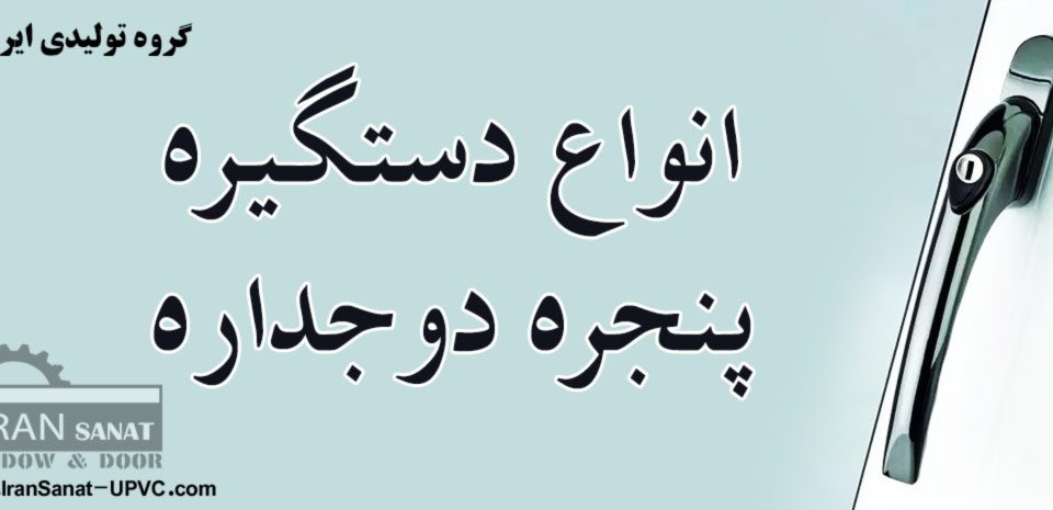 انواع دستگیره پنجره دوجداره