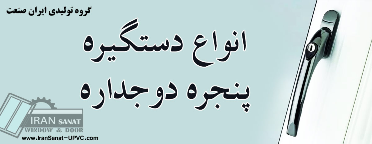 انواع دستگیره پنجره دوجداره