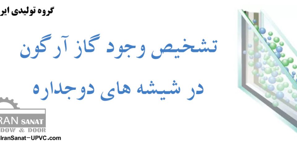گاز آرگون شیشه دوجداره