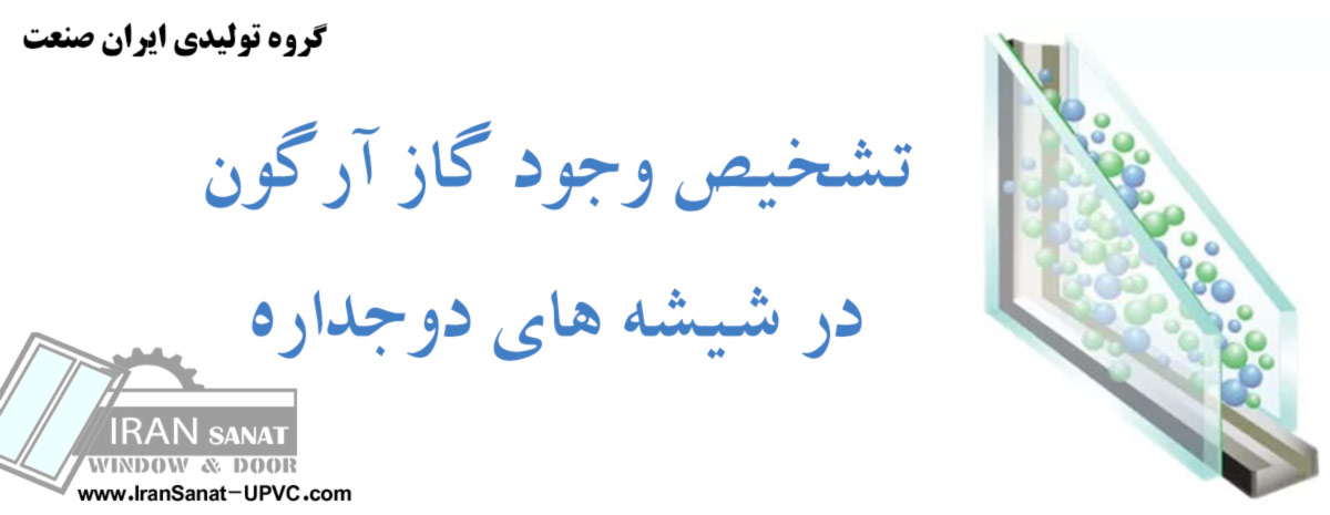 گاز آرگون شیشه دوجداره
