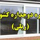 پنجره دوجداره ریلی ارومیه