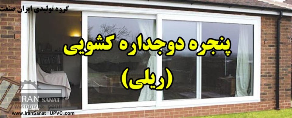 پنجره دوجداره ریلی ارومیه