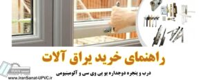 راهنمای خرید یراق آلات پنجره دوجداره یو پی وی سی