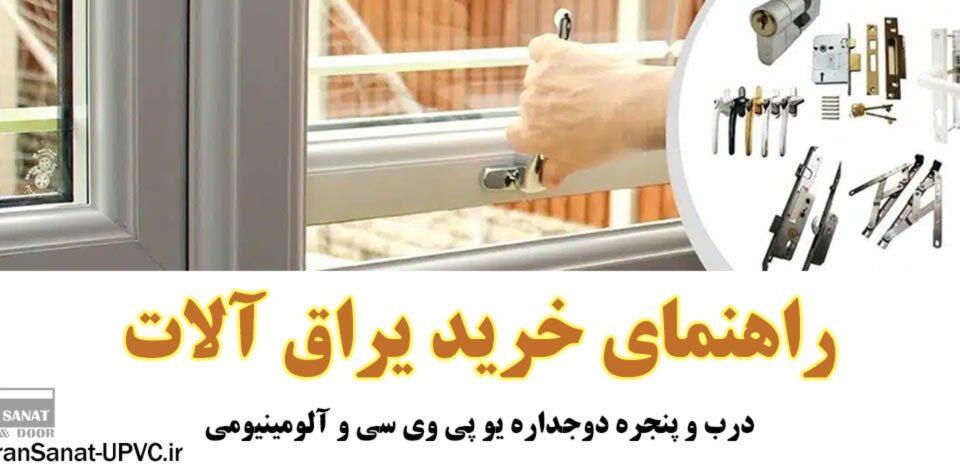 راهنمای خرید یراق آلات پنجره دوجداره یو پی وی سی