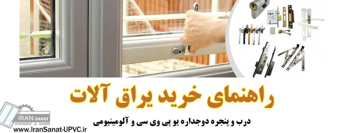 راهنمای خرید یراق آلات پنجره دوجداره یو پی وی سی